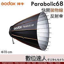 【數位達人】Godox 神牛 Parabolic68 專業快開拋物線反射傘 調焦全配套組  Φ70 cm 傘式深口柔光罩