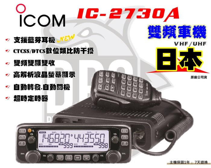 大白鯊無線~現貨ICOM IC-2730A 雙頻車機送伸縮活動架日本原廠/ 50W