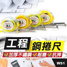 板橋現貨【工程鋼捲尺】3米/5米/7.5米/10米鐵捲尺.透明捲尺.文公尺.自動伸縮尺鐵尺皮尺【傻瓜批發】WS1