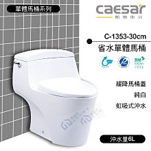 附發票 含稅 CAESAR凱撒衛浴 省水單體馬桶 C1353-30cm 奈米抗菌/抗汙 純白《中部免運》【東益氏】