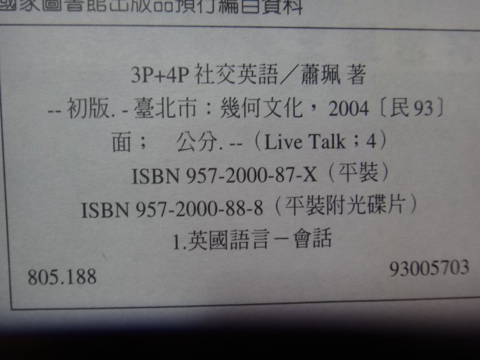 【愛悅二手書坊 28-11】3P+4P社交英語          蕭珮/著    幾何文化