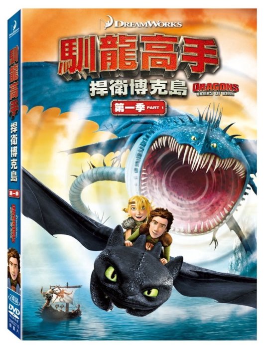 (全新未拆封)馴龍高手：捍衛博克島 第一季 第1季DVD(得利公司貨)