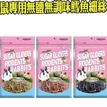 【🐱🐶培菓寵物48H出貨🐰🐹】Armonto阿曼特》鼠專用無鹽無調味鱈魚細絲(多種口味)