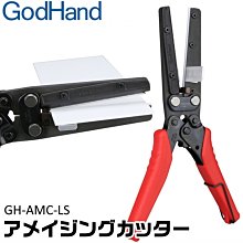 【鋼普拉】現貨 日本神之手 GodHand 模型膠板裁切 剪鉗膠板 裁切器 模型膠片 剪膠板剪 AMC-LS