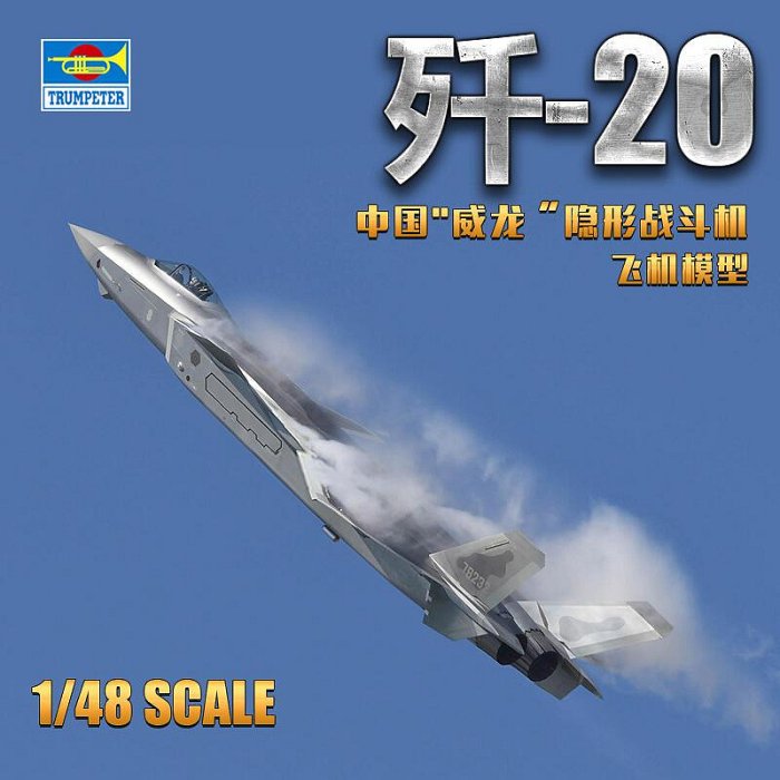 小號手 148 中國空軍J-20 殲二十 威龍 隱形戰鬥機 05811