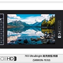 ☆閃新☆ SmallHD 703 UltraBright 高亮度監視器 (SMMON-703U)