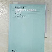 【書寶二手書T1／政治_BF4】韋伯選集３：支配的類型－新橋譯叢4 L2004_Max Weber, Max Weber, 康樂等