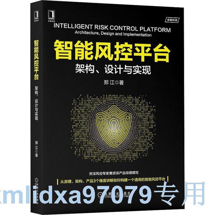 風控平台：架構、設計與實現鄭江 風控原理風控平台架構風控平台產品設計與實現書籍 大數據風控風險管理