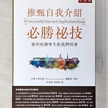 【書寶二手書T1／高中參考書_BBT】推甄自我介紹必勝祕技:那些哈佛學生教我們的事_哈佛大學校報編輯部