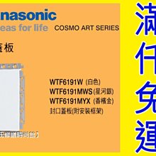 WTF6191W封口蓋板(1連用) COSMO ART Panasonic國際牌開關插座【東益氏】售中一電工 面板