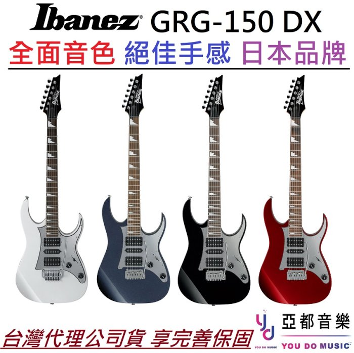 分期免運 贈千元配件 最新版 Ibanez GRG 150 DX 電 吉他 小搖座 雙單雙 黑 白 紅 高CP質 日本