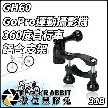 數位黑膠兔【 031B GH60 GoPro 運動攝影機 360度 自行車 鋁合金 支架 】 Hero 11 MAX