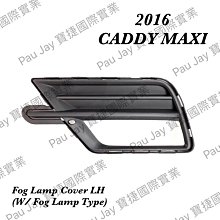※寶捷國際※【VS93607BL】2016 CADDY MAXI 霧燈蓋 LH (有霧燈款) 台灣製造