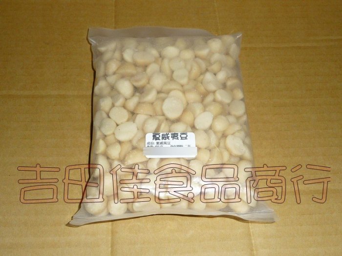 [吉田佳]B222171生的 夏威夷豆(450g/包)--另有頂級品整顆夏威夷豆，蔓越莓，芒果乾，鳳梨乾