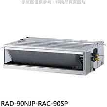 《可議價》日立江森【RAD-90NJP-RAC-90SP】變頻吊隱式分離式冷氣(含標準安裝)
