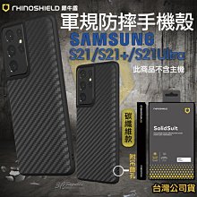 犀牛盾 SolidSuit 碳纖維 防摔殼 手機殼 適用於三星 S21 S21+  S21 Ultra