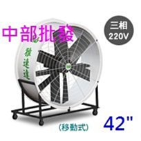 『中部批發』42吋 移動式排風機 直接式排風機 工地散熱風扇 畜牧風扇 戶外排風機 抽送風機 (台灣製造)