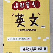 【書寶二手書T1／進修考試_DIY】這題會考!: 英文_邦尼.考高芬(Bunny Coolguyfan), 蘇菲編著