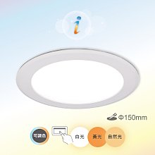 舞光 16W索爾三色崁燈(崁孔15cm) LED-15DOC16SW 高雄永興照明~