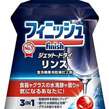 【JPGO】日本進口 地球製藥 finish 洗碗機專用光潔劑 乾燥劑 光潔潤乾劑 250ml #653