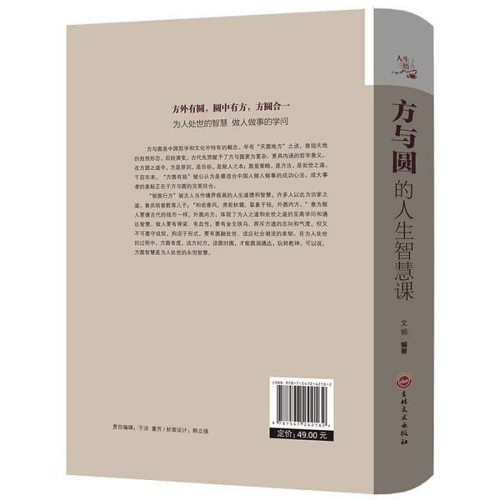 方與圓的人生智慧課 現代職場人際關系社交技巧演講說話藝術 人生哲學為人處世事人際交往溝通成功勵志書籍哲學與人生