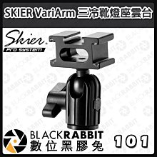 數位黑膠兔【 101 SKIER VariArm 三冷靴燈座雲台】雲台 燈座 熒幕座 麥克風座 燈架配件 腳架配件 怪手