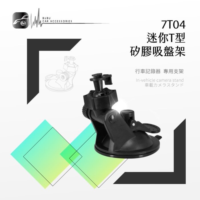 7T04【迷你T型-矽膠吸盤支架】行車記錄器支架 耀星A1.銳迪克R89.DOD is200w｜BuBu車用品