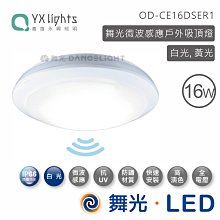 舞光16W感應吸頂燈(可戶外) OD-CE16DSE 高雄永興照明~