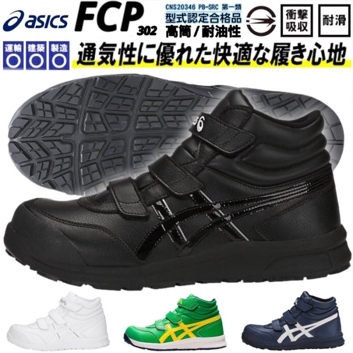 亞瑟士 ASICS 防護鞋FCP302-9090 黑色 黏扣帶式 高筒 塑鋼安全鞋 山田安全防護 工作鞋