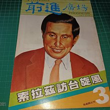 絕版~早期黨外雜誌《前進 廣場 3》72.8.27 索拉茲訪台旋風 胡佛、呂亞力 林洋港一派官腔 【CS超聖文化讚】