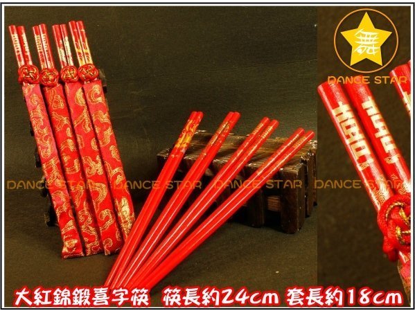 舞星【婚慶用品】TB01#-大紅錦緞套裝喜筷-婚宴對筷-雙喜筷子-贈品-禮品-婚禮小物-24cm/雙-↘特價 9元/雙