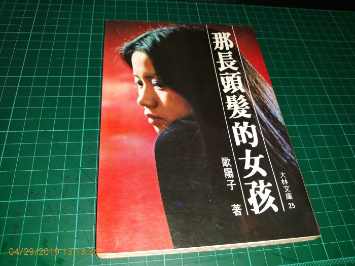 絕版~作家藏書《那長頭髪的女孩》歐陽子著 大林出版 民國67年再版 書側有黃斑 泛黃 【 CS超聖文化讚】