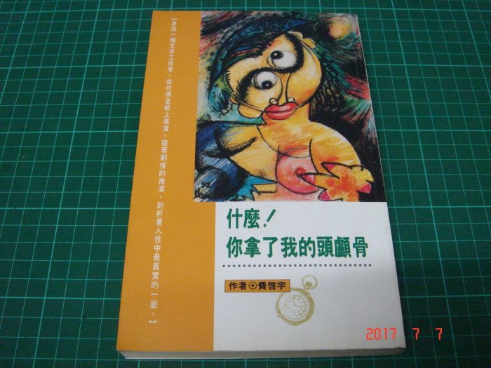 作者親簽贈本《什麼!你拿了我的頭顱骨》費啟宇著 大千出版 1994年初版