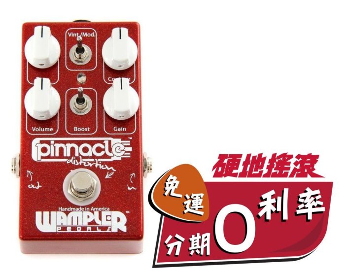 【硬地搖滾】全館免運！分期零利率！Wampler Pinnacle Standard 破音效果器 現貨供應