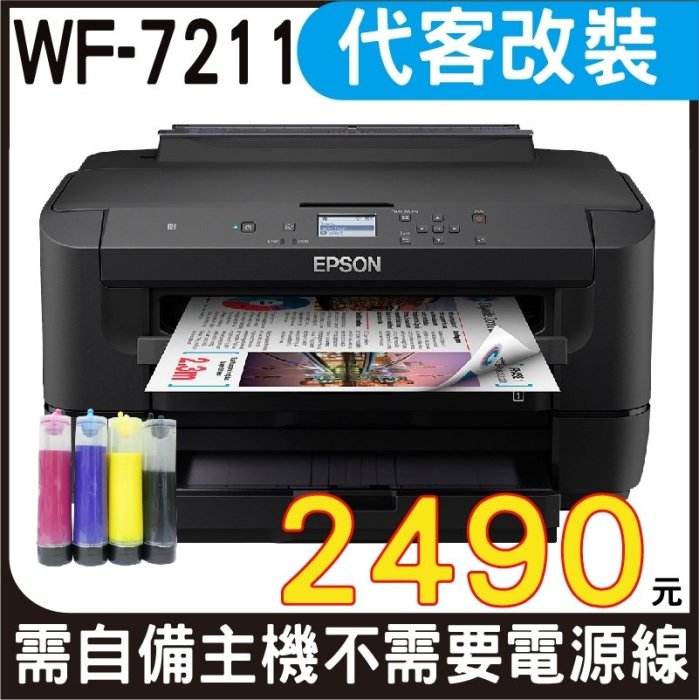 【代客加裝供墨系統 寫真型】EPSON WF-7211 網路高速A3+設計專用印表機 不需電源線 自備主機