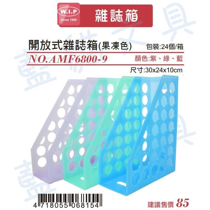 【可超商取貨】文件架/雜誌架【BC02125】AMF6800-9 開放式圓孔雜誌箱(果凍色)/個【W.I.P】【藍貓】