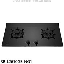 《可議價》林內【RB-L2610GB-NG1】二口爐檯面爐LED瓦斯爐(全省安裝)(7-11商品卡400元)