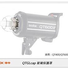 ☆閃新☆GODOX 神牛 QTGLcap 玻璃保護罩 for QT400/QT600系列(公司貨)