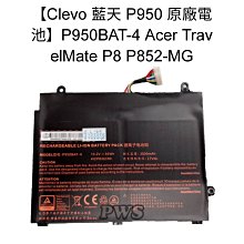 ☆【全新 Clevo 藍天 P950 原廠電池】P950BAT-4 Acer TravelMate P8 P852-MG