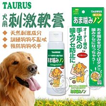 【🐱🐶培菓寵物48H出貨🐰🐹】TAURUS》金牛座刺激性軟膏-犬用(100ml) 導正寵物的壞習慣 特價342元