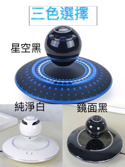 高科技UFO》磁力懸浮 音箱 喇叭 藍芽喇叭 空中自轉 音響 磁懸浮 USB連接