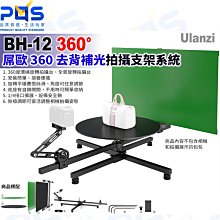 台南PQS Ulanzi優籃子 BH-12 360度 去背補光拍攝支架系統 360度環繞旋轉拍攝台展示轉盤 拍攝 攝影