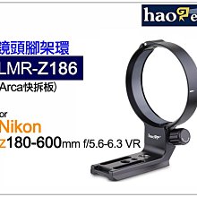 ＠佳鑫相機＠（全新）Haoge號歌LMR-Z186鏡頭腳架環 QD孔、Arca快拆 Nikon Z 180-600mm用