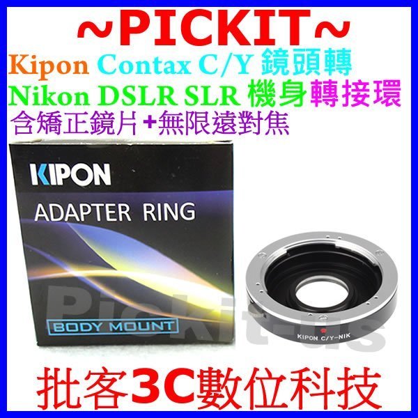Kipon含矯正鏡片+無限遠對焦 Contax C/Y CY鏡頭轉Nikon AI機身轉接環D300S D3X D610