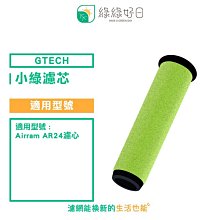綠綠好日 小綠 吸塵器 濾芯 適用 英國 小綠 Gtech AirRam AR24 (二代專用)