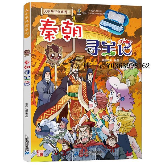 漫畫書秦朝尋寶記 內蒙古尋寶記全套書大中國大中華尋寶記 中國歷史知識科普百科 小學生課外閱讀科學漫畫書 6-12歲兒童中