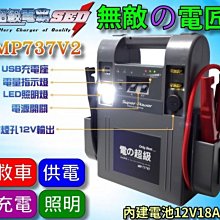 【中壢電池】新 無敵電匠 MP737V2 超級 救車電霸 5000cc 中大型 汽車 農機 發電機 遊艇 哇電 啟動救援