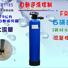 【巡航淨水】全戶式水塔過濾器除污地下水處理75公升全自動控制石碤砂過濾器餐飲淨水器飲水機 RO純水機.貨號B1195