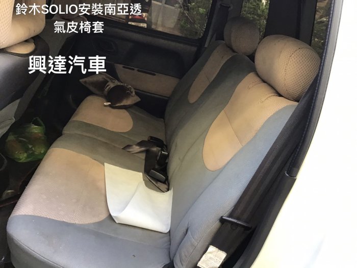 興達汽車—鈴木SOLIO、林哥安裝南亞透氣皮套、服貼好整理防水、滾邊顏色可以自己搭配、皮椅顏色有黑色深灰淺灰米色