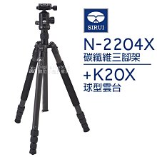 夏日銀鹽【SIRUI 思銳 N-2204X 碳纖 三腳架 K20X 雲台】腳架 相機 專業 單腳架 公司貨